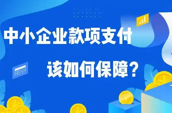 司法部、工业和信息化部负责人就《保障中小企业款项支付条例》修订答记者问