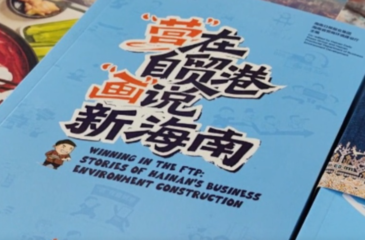 这本书为何那么抢手？《“营”在自贸港 “画”说新海南》亮相博鳌