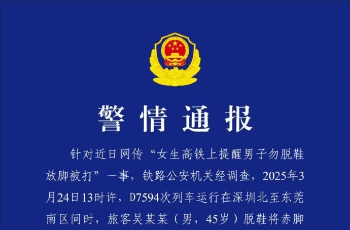 吴某某处行政拘留，深圳铁路公安处发布警情通报