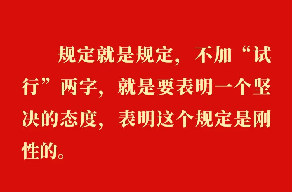 金句｜贯彻落实中央八项规定精神，总书记阐明要旨