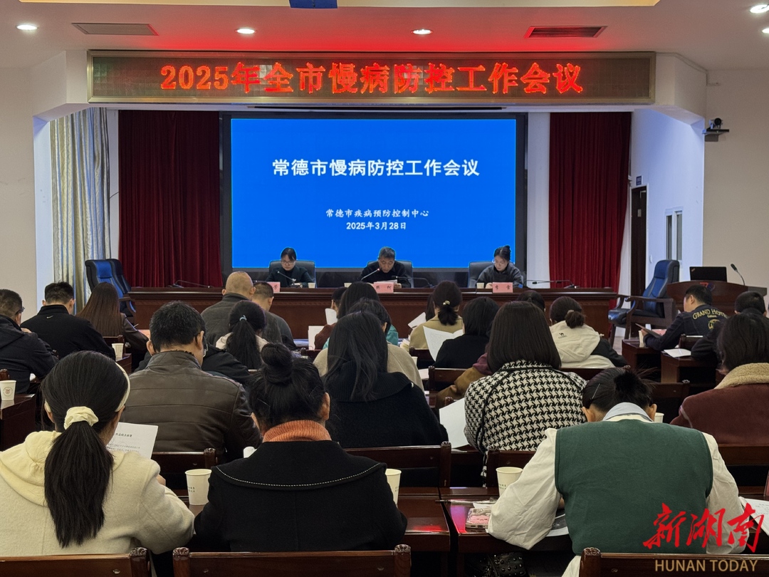 2025年常德市慢性病防控工作会议召开