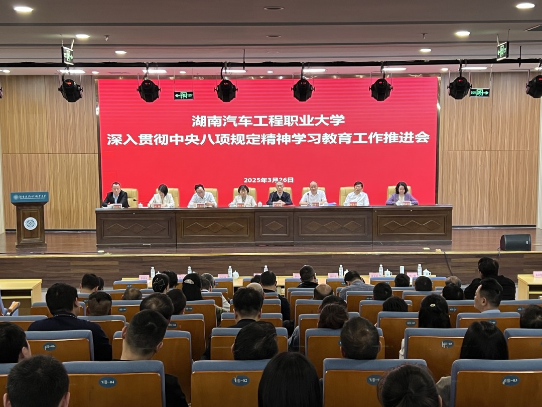 湖南汽车工程职业大学启动部署深入贯彻中央八项规定精神学习教育