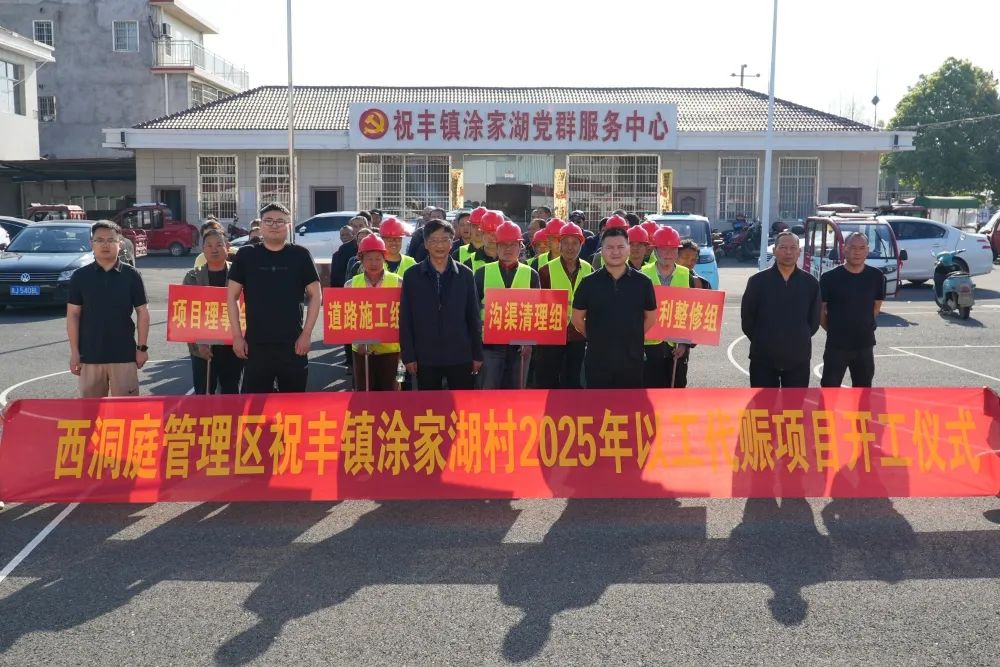 常德西洞庭管理区祝丰镇以工代赈项目开工