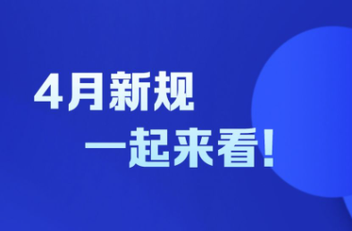 新华社权威快报｜4月新规，一起来看！