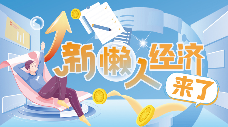 新懒人经济来了——三湘都市报16楼深读周刊
