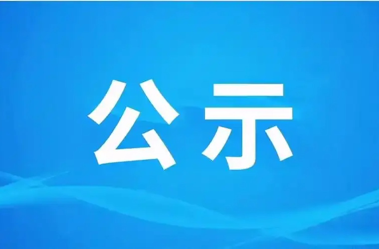 2025年全国劳动模范和先进工作者拟表彰对象公示 湖南是这84人→