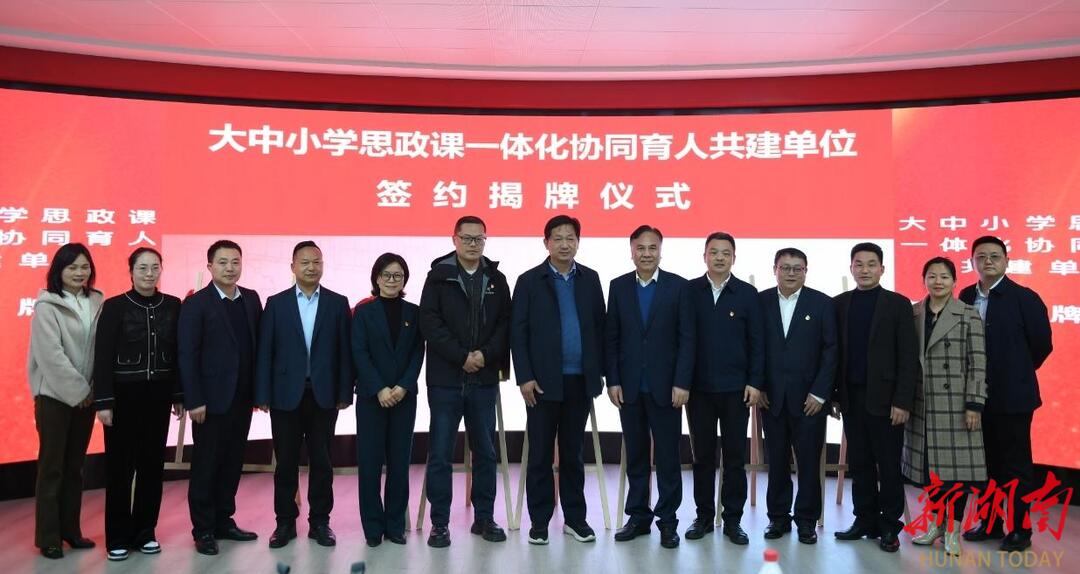 湖南文理学院携手常德、湘潭8所大中小学校共谋思政课一体化建设