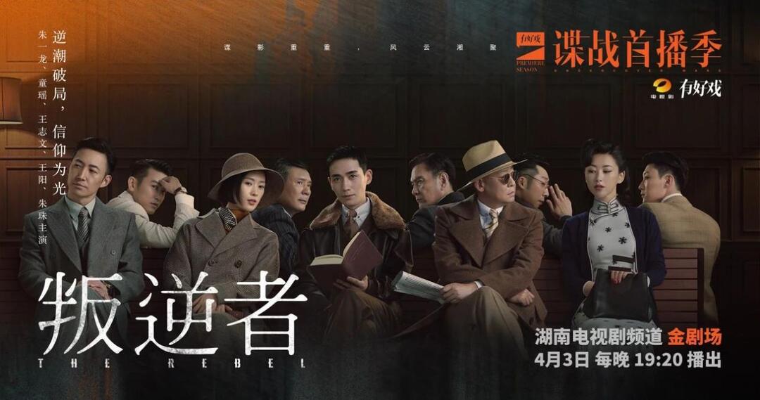 湖南电视剧频道锚定精品战略，精心打造四月谍战首播季，提前筹划九月抗战胜利季