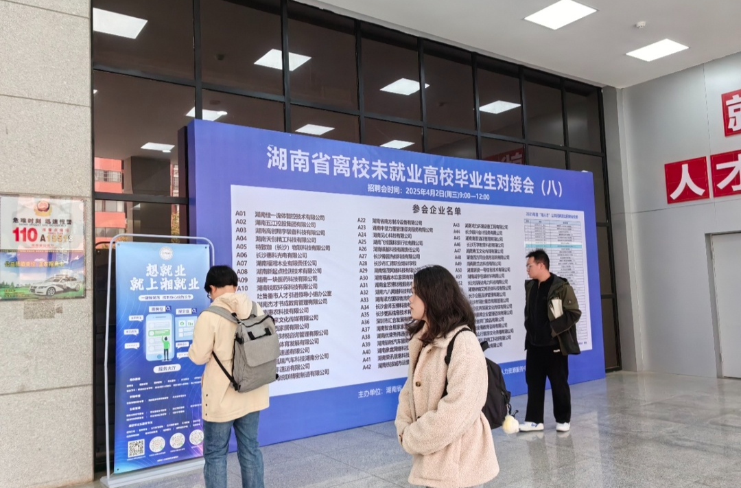 2000余岗位，湖南省离校未就业高校毕业生对接会在长沙举行