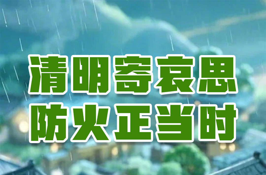 应急科普 | 清明寄哀思 防火正当时