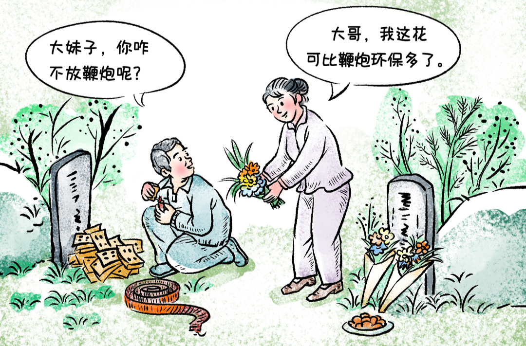 好评中国·漫评丨文明祭扫：让清明更“清明”
