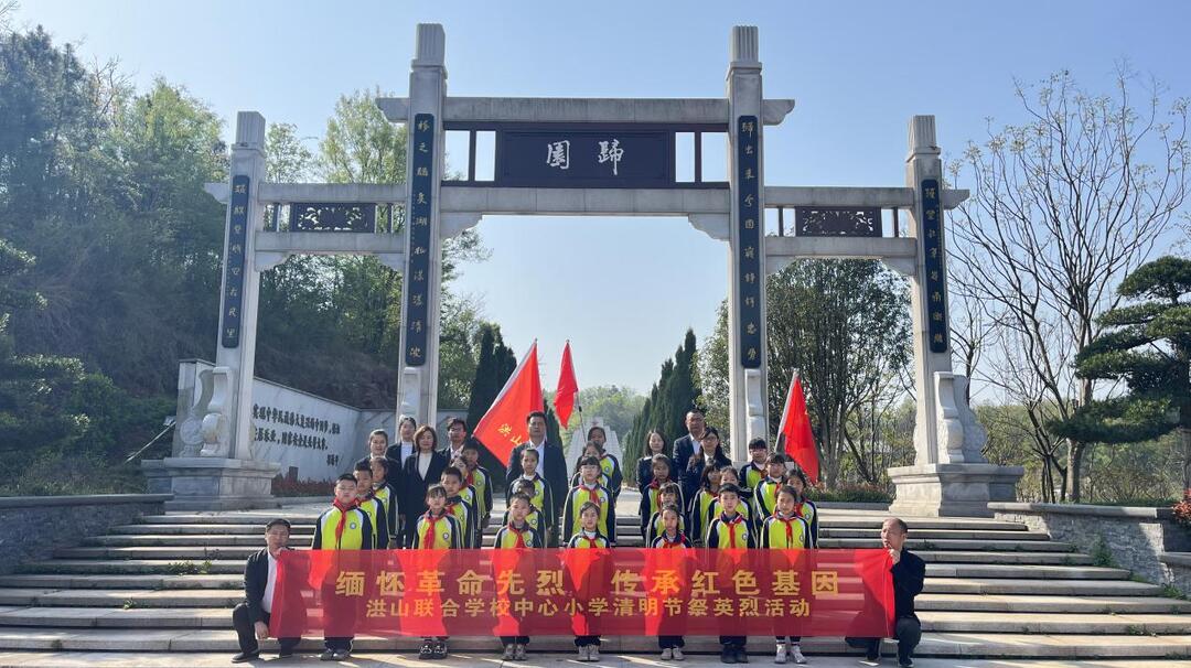 衡南县洪山联合学校中心小学开展清明祭英烈活动