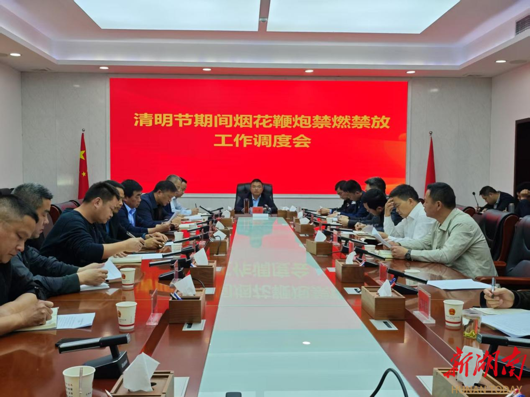 汉寿召开清明节期间烟花鞭炮禁燃禁放工作调度会