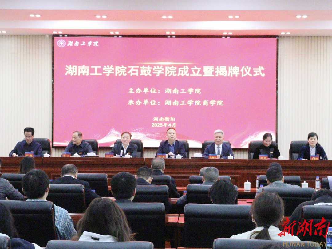 湖南工學(xué)院舉行石鼓學(xué)院成立暨揭牌儀式