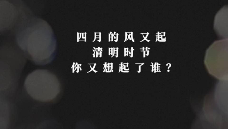 清明之際，致敬2024年那些遠(yuǎn)行的追光者！