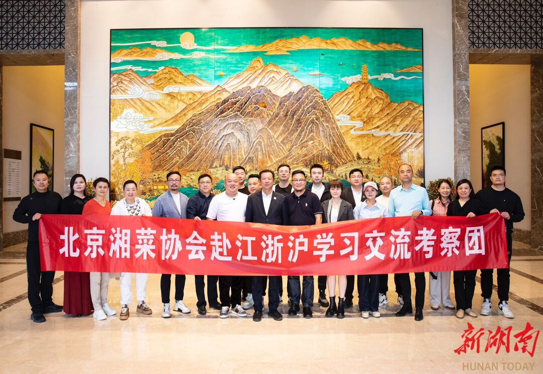 南下取“經(jīng)”，北京湘菜協(xié)會赴江浙滬開展交流學習