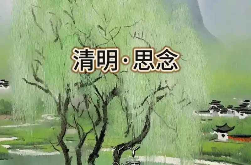 【沅澧文苑】怅惘清明
