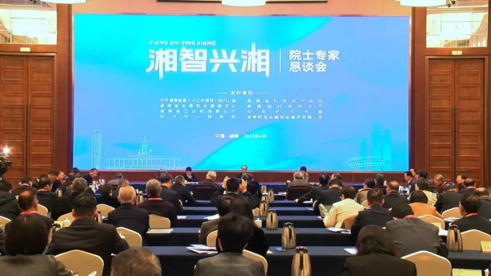 湖南如何搶灘AI+？19位院士專家齊聚“開處方”