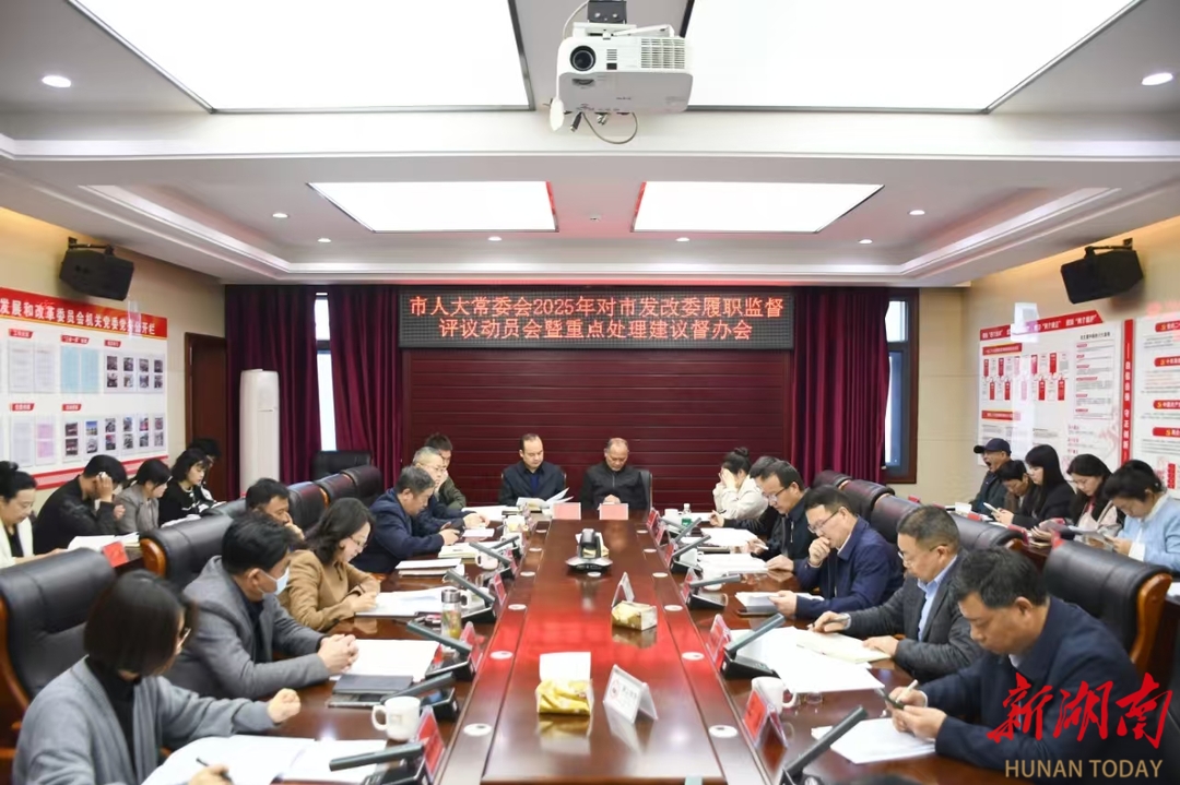 張家界市人大常委會2025年對市發(fā)改委履職監(jiān)督評議動員暨重點(diǎn)處理建議督辦會議召開