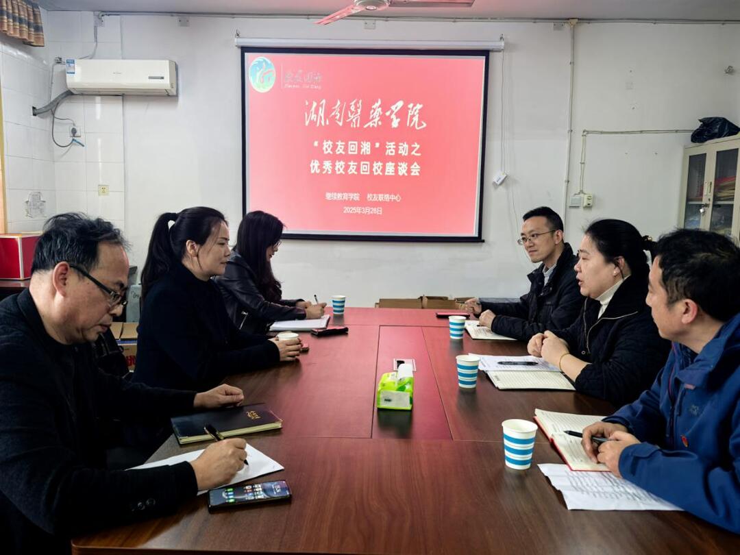 湖南医药学院优秀校友回校 共商乡村医疗人才培养方法