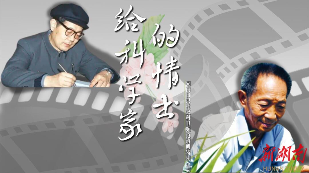 清明·MV | 给科学家的情书