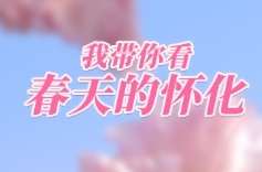 福地怀化·浪漫季｜长图：春天的怀化，是什么颜色？