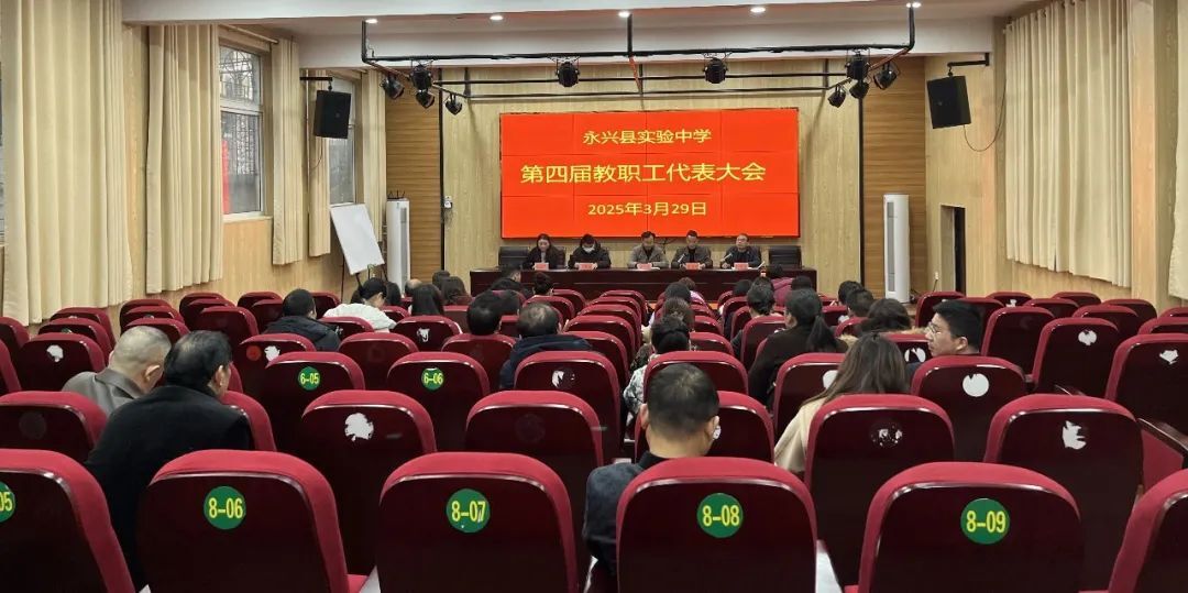永兴县实验中学教职工代表大会助推学校高质量发展