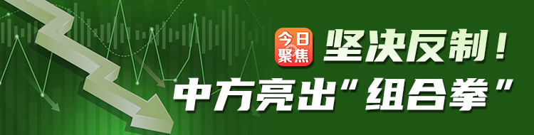 坚决反制！中方亮出“组合拳”
