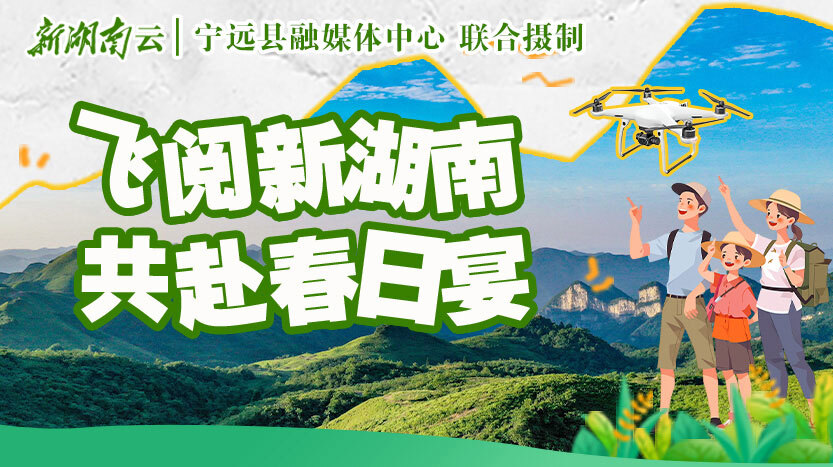 飞阅新湖南 共赴春日宴⑱丨德孝九嶷 万里朝圣