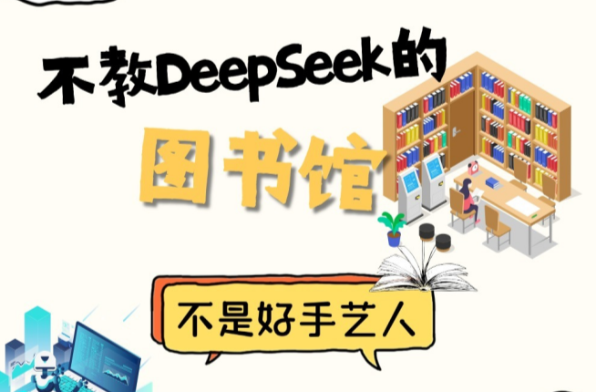 四月湘风④丨不教DeepSeek的图书馆，不是好手艺人