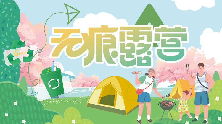 无痕露营——三湘都市报16楼深读周刊