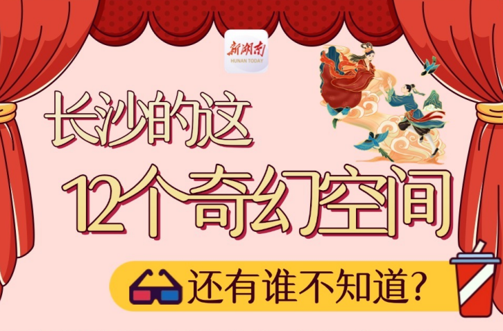 四月湘风⑤丨长沙的这12个奇幻空间，还有谁不知道？