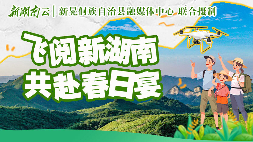 飞阅新湖南 共赴春日宴⑲丨新晃春行 花染侗寨