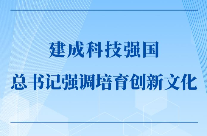 建成科技强国，总书记强调培育创新文化