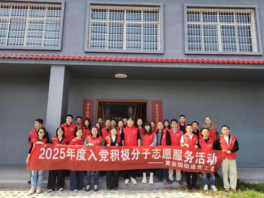 深学细悟淬炼初心 知行合一奋楫笃行 黄金园街道举办2025年入党积极分子培训班