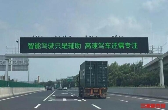 多地高速出现“慎用智驾”提醒，交警：复杂路况智驾可能受影响