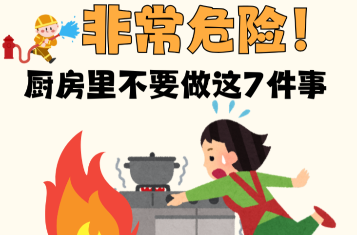长图 | 厨房里不要做这7件事，非常危险！