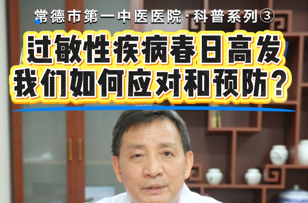 中醫(yī)·名家說 | 過敏性疾病春日高發(fā) 我們?nèi)绾螒?yīng)對和預(yù)防？