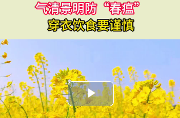 气清景明防“春瘟”，穿衣饮食要谨慎