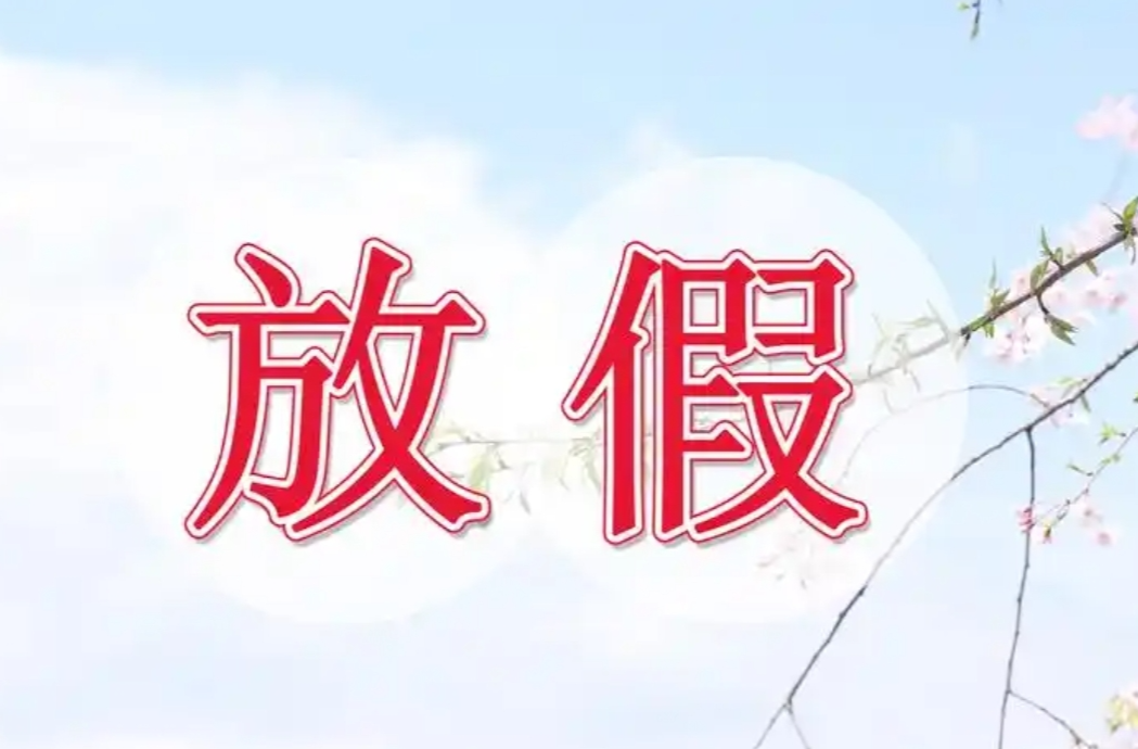 最新放假通知：连休5天！