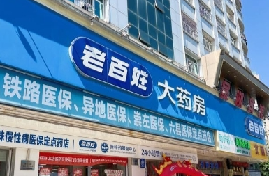 老百姓大药房：加大力度建设多元化供应链