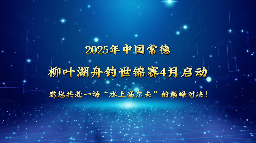2025年中国常德柳叶湖舟钓世锦赛4月21日开赛