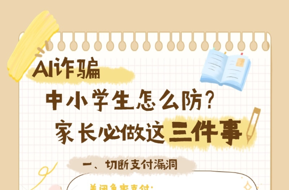 AI诈骗，中小学生怎么防？家长必做这三件事！