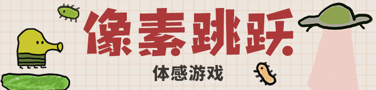 玩游戏 得积分丨像素跳跃