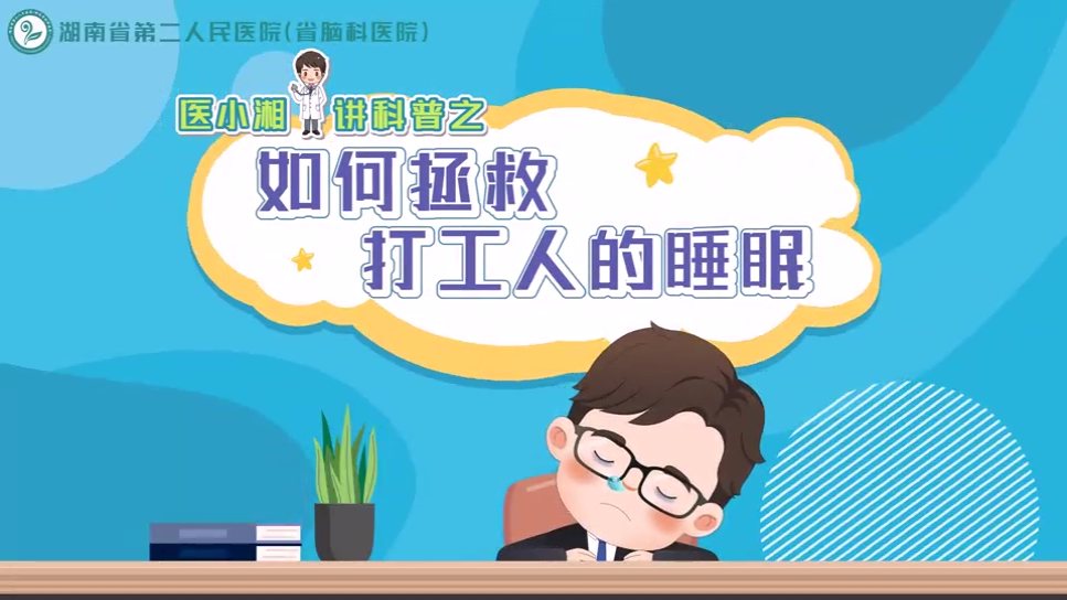 动画视频｜如何拯救打工人的睡眠？