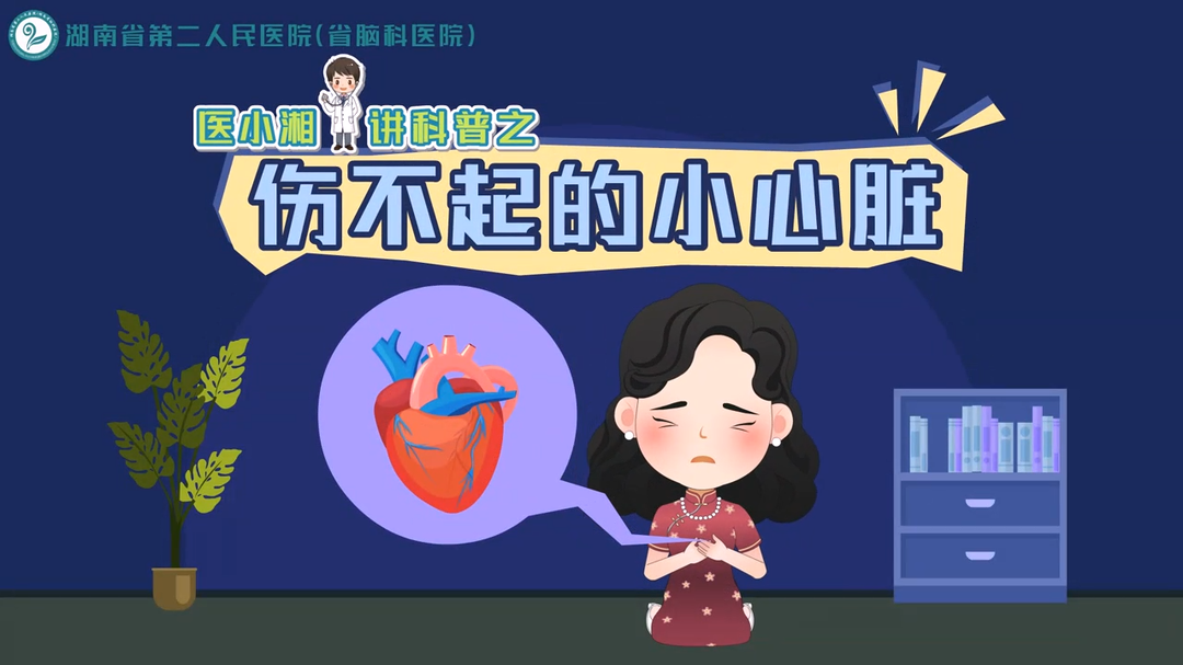 医小湘讲科普：伤不起的小心脏