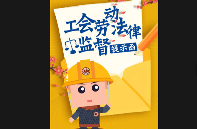 湖南工会发出监督提示，增加低工资劳动者收入