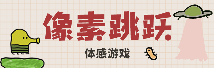 玩游戏 得积分丨像素跳跃