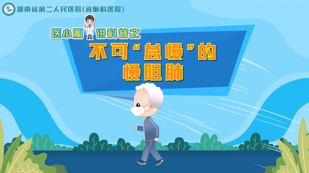 动画视频｜不可“怠慢”的慢阻肺