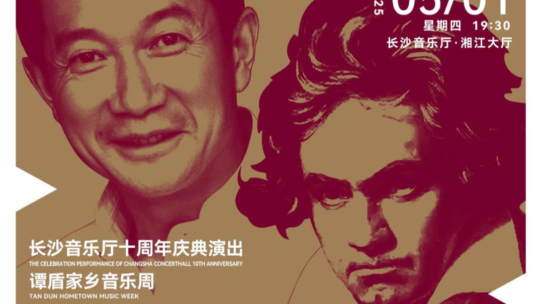 谭盾归来！湖南日报请你免费听音乐会啦！